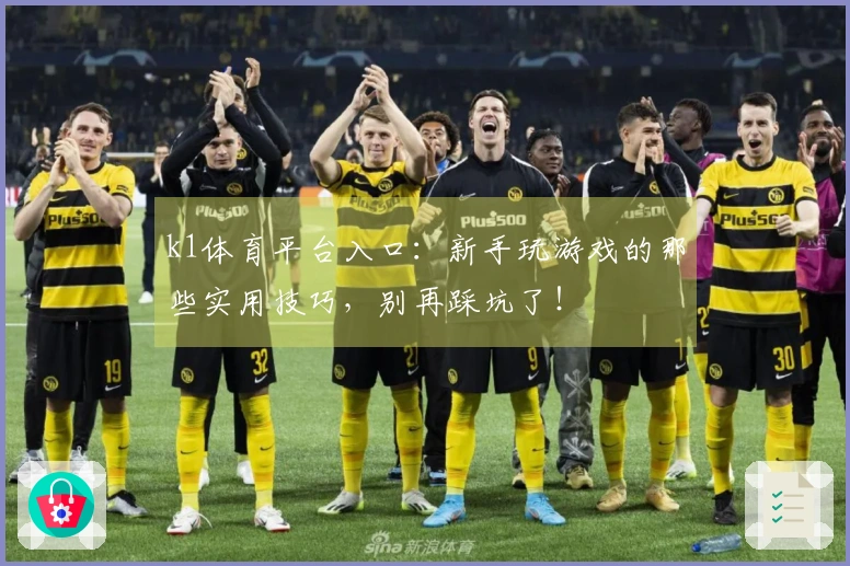 k1体育平台入口：新手玩游戏的那些实用技巧，别再踩坑了！